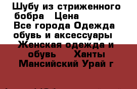 Шубу из стриженного бобра › Цена ­ 25 000 - Все города Одежда, обувь и аксессуары » Женская одежда и обувь   . Ханты-Мансийский,Урай г.